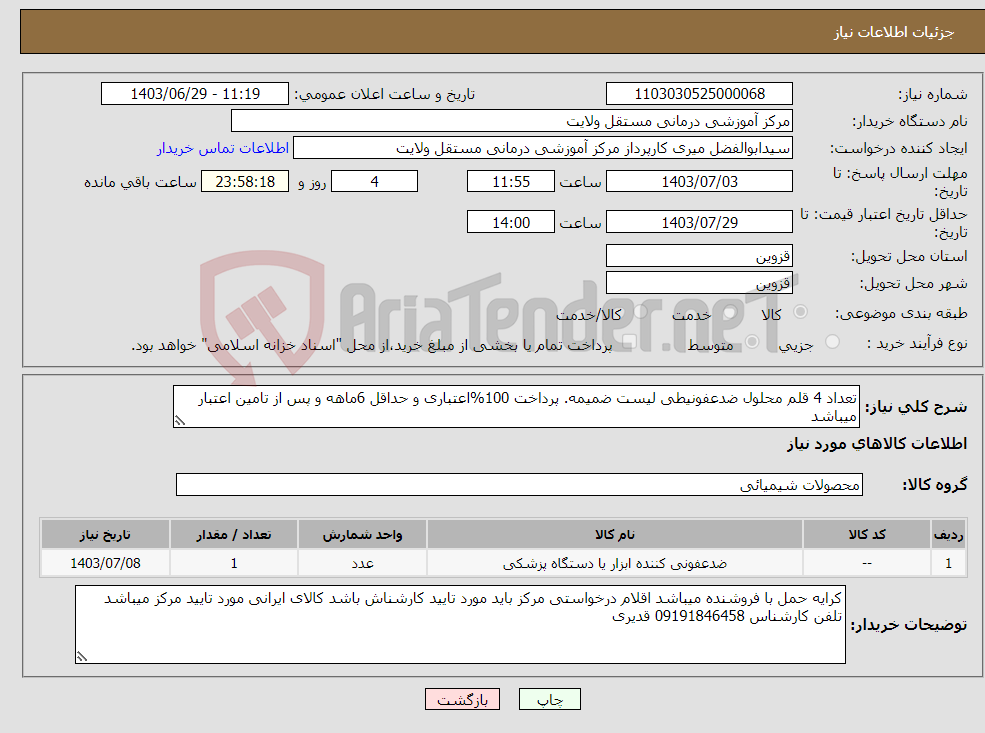 تصویر کوچک آگهی نیاز انتخاب تامین کننده-تعداد 4 قلم محلول ضدعفونیطی لیست ضمیمه. پرداخت 100%اعتباری و حداقل 6ماهه و پس از تامین اعتبار میباشد