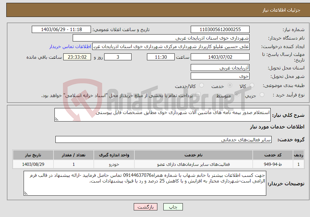 تصویر کوچک آگهی نیاز انتخاب تامین کننده-استعلام صدور بیمه نامه های ماشین آلات شهرداری خوی مطابق مشخصات فایل پیوستی