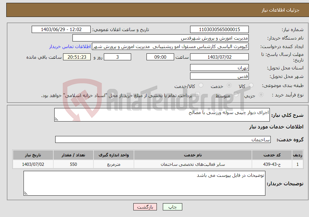 تصویر کوچک آگهی نیاز انتخاب تامین کننده-اجرای دیوار چینی سوله ورزشی با مصالح 