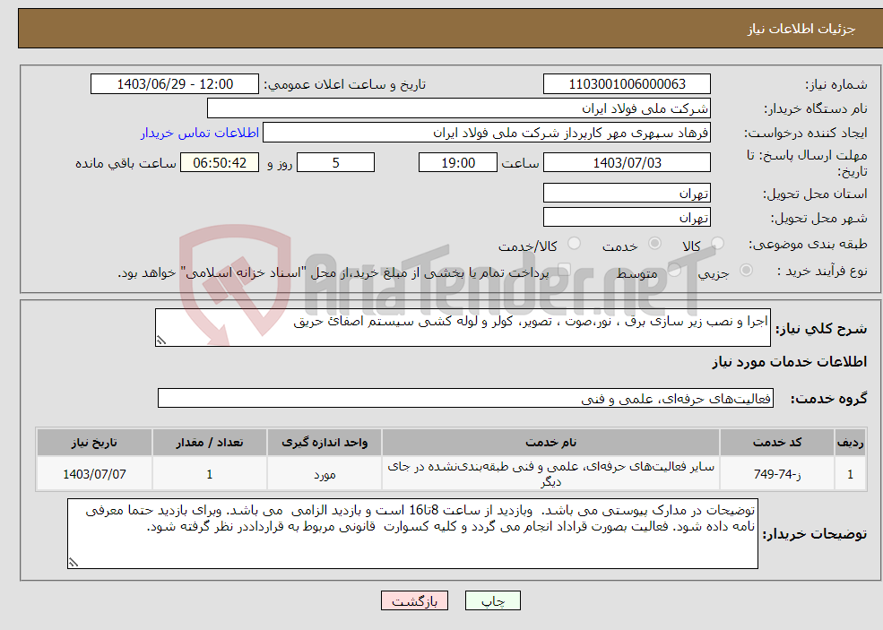 تصویر کوچک آگهی نیاز انتخاب تامین کننده-اجرا و نصب زیر سازی برق ، نور،صوت ، تصویر، کولر و لوله کشی سیستم اصفائ حریق