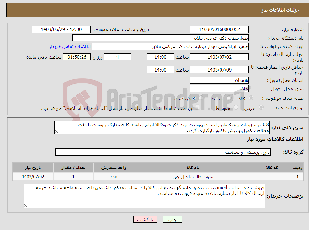 تصویر کوچک آگهی نیاز انتخاب تامین کننده-8 قلم ملزومات پزشکیطبق لیست پیوست.برند ذکر شودکالا ایرانی باشد.کلیه مدارک پیوست با دقت مطالعه،تکمبل،و پیش فاکتور بارگزاری گردد.