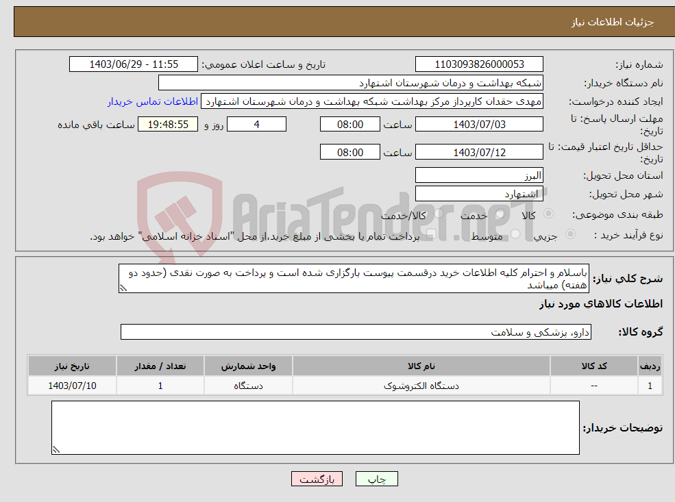 تصویر کوچک آگهی نیاز انتخاب تامین کننده-باسلام و احترام کلیه اطلاعات خرید درقسمت پیوست بارگزاری شده است و پرداخت به صورت نقدی (حدود دو هفته) میباشد