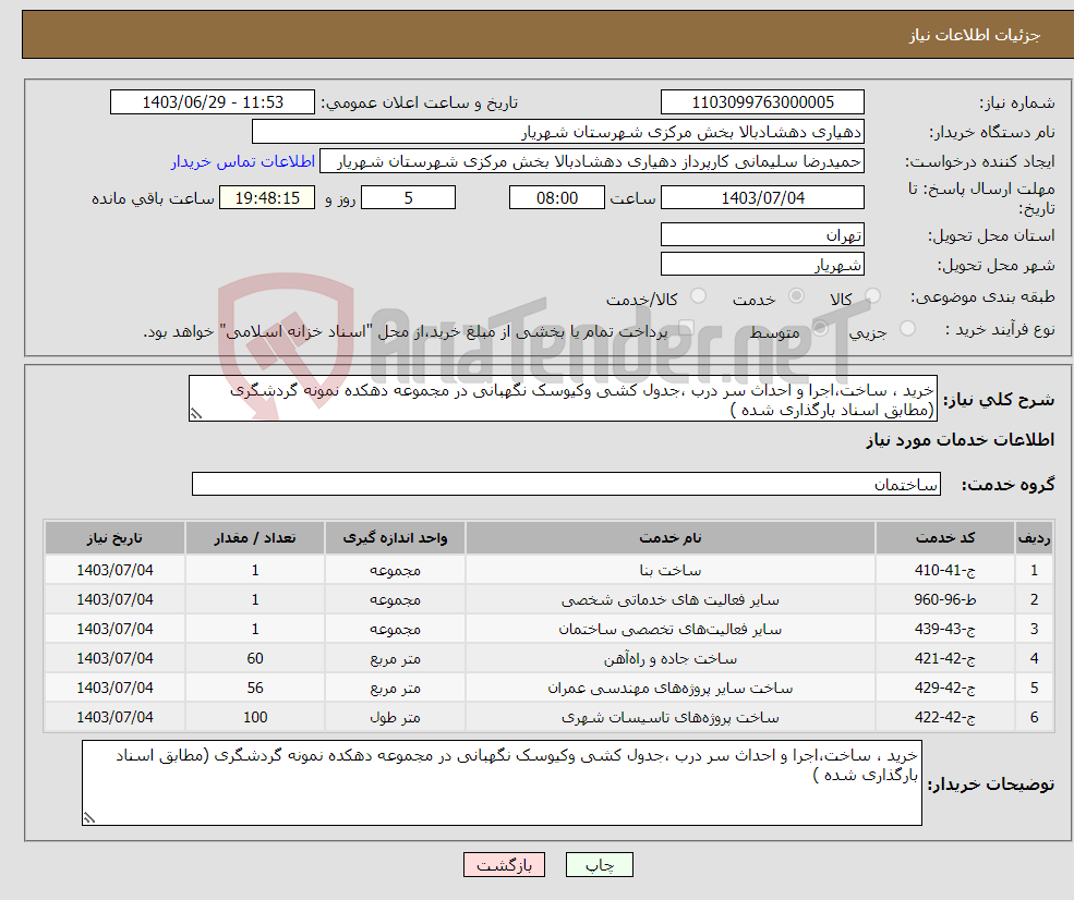 تصویر کوچک آگهی نیاز انتخاب تامین کننده-خرید ، ساخت،اجرا و احداث سر درب ،جدول کشی وکیوسک نگهبانی در مجموعه دهکده نمونه گردشگری (مطابق اسناد بارگذاری شده ) 