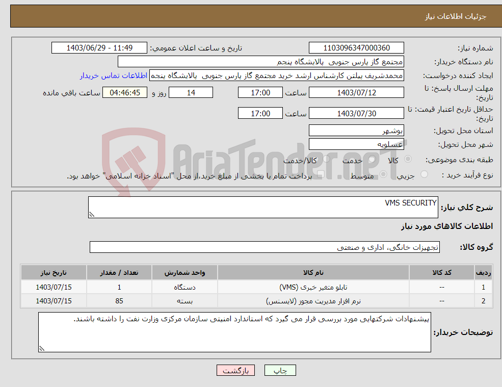 تصویر کوچک آگهی نیاز انتخاب تامین کننده-VMS SECURITY