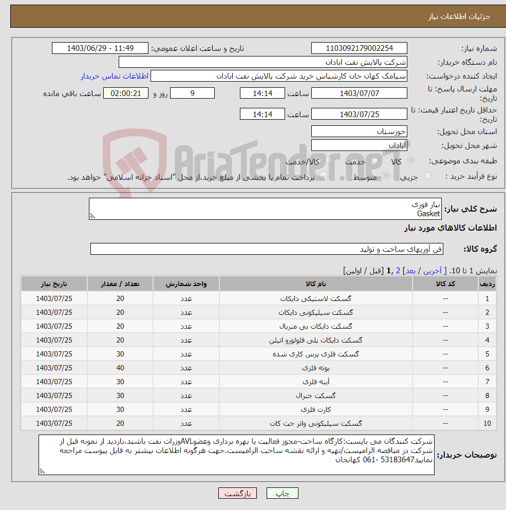 تصویر کوچک آگهی نیاز انتخاب تامین کننده-نیاز فوری Gasket