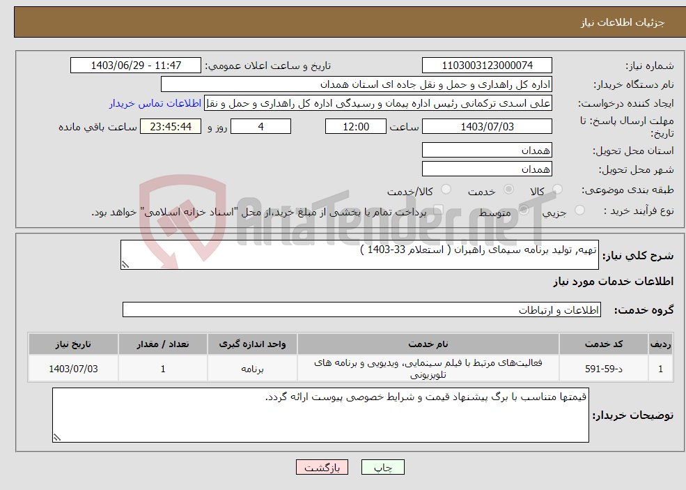 تصویر کوچک آگهی نیاز انتخاب تامین کننده-تهیه, تولید برنامه سیمای راهبران ( استعلام 33-1403 )