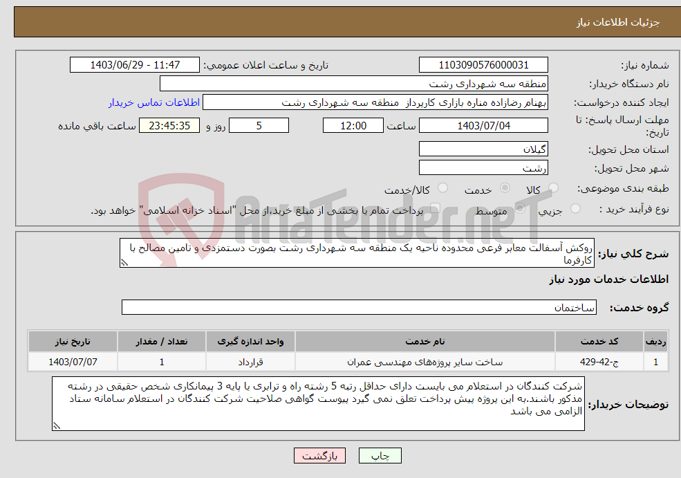 تصویر کوچک آگهی نیاز انتخاب تامین کننده-روکش آسفالت معابر فرعی محدوده ناحیه یک منطقه سه شهرداری رشت بصورت دستمزدی و تامین مصالح با کارفرما