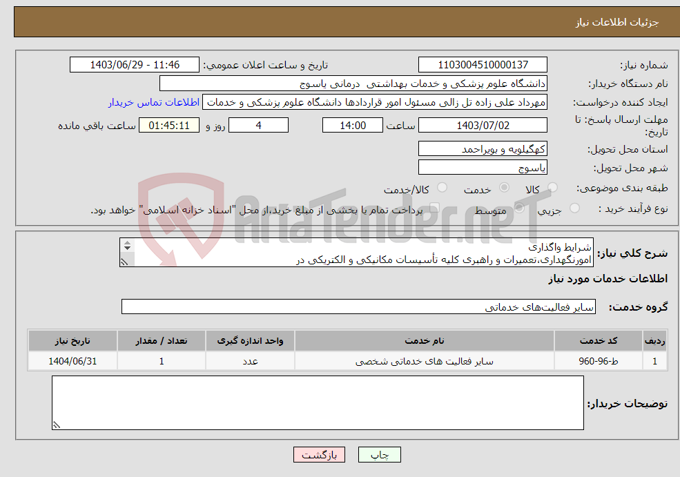 تصویر کوچک آگهی نیاز انتخاب تامین کننده-شرایط واگذاری امورنگهداری،تعمیرات و راهبری کلیه تأسیسات مکانیکی و الکتریکی در دانشگاه علوم پزشکی یاسوج بیمارستان نرگسی گچساران