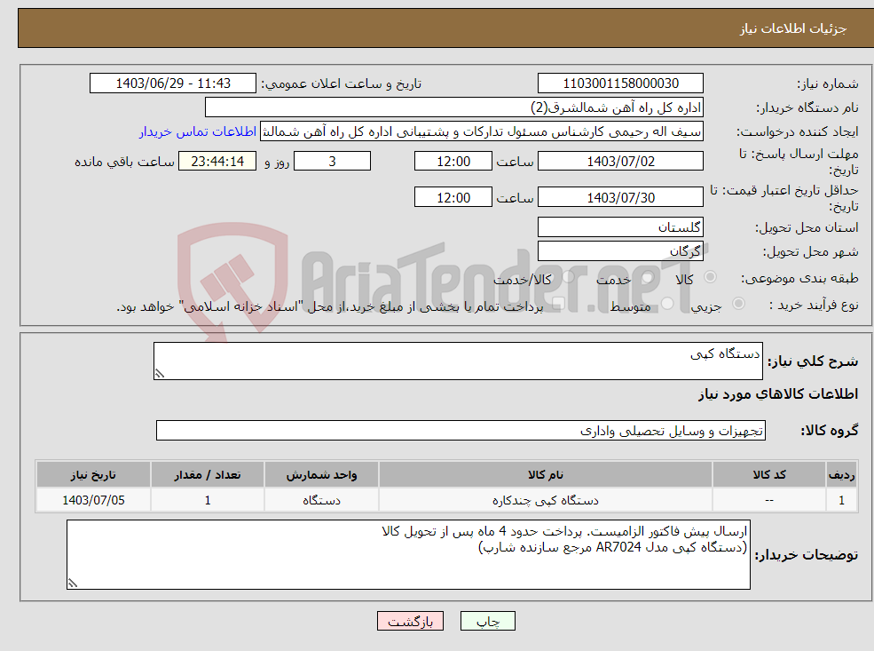 تصویر کوچک آگهی نیاز انتخاب تامین کننده-دستگاه کپی 