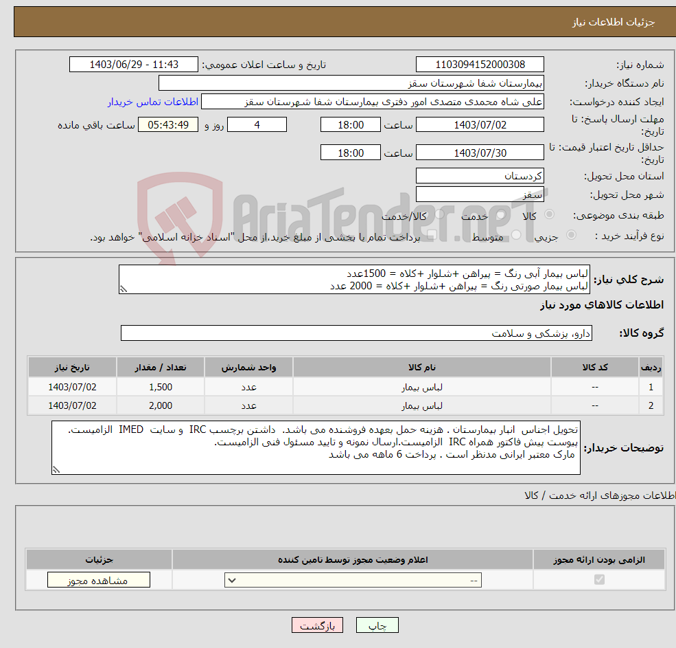 تصویر کوچک آگهی نیاز انتخاب تامین کننده-لباس بیمار آبی رنگ = پیراهن +شلوار +کلاه = 1500عدد لباس بیمار صورتی رنگ = پیراهن +شلوار +کلاه = 2000 عدد
