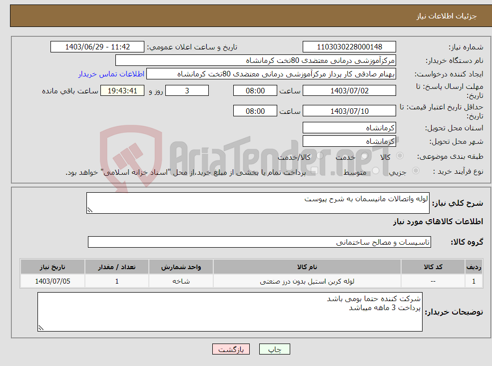 تصویر کوچک آگهی نیاز انتخاب تامین کننده-لوله واتصالات مانیسمان به شرح پیوست