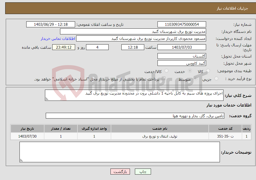 تصویر کوچک آگهی نیاز انتخاب تامین کننده-اجرای پروژه های سیم به کابل ناحیه 1 داشلی برون در محدوده مدیریت توزیع برق گنبد