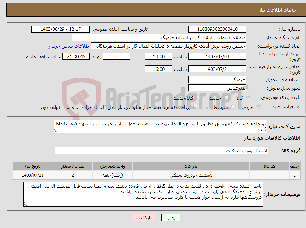 تصویر کوچک آگهی نیاز انتخاب تامین کننده-دو حلقه لاستیک کمپرسی مطابق با شرح و الزامات پیوست - هزینه حمل تا انبار خریدار در پیشنهاد قیمت لحاظ گردد