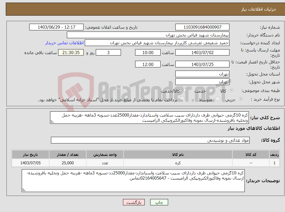 تصویر کوچک آگهی نیاز انتخاب تامین کننده-کره 10گرمی حیوانی ظرف داردارای سیب سلامت واستاندارد-مقدار25000عدد-تسویه 3ماهه -هزینه حمل وتخلیه بافروشنده-ارسال نمونه وفاکتورالکترونیکی الزامیست 