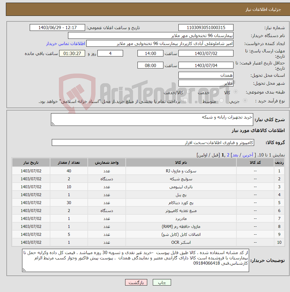 تصویر کوچک آگهی نیاز انتخاب تامین کننده-خرید تجهیزات رایانه و شبکه