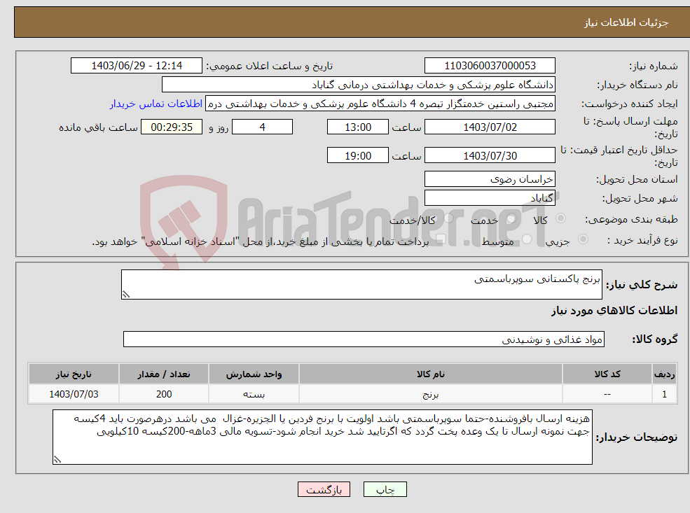 تصویر کوچک آگهی نیاز انتخاب تامین کننده-برنج پاکستانی سوپرباسمتی