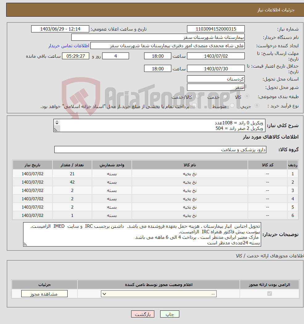 تصویر کوچک آگهی نیاز انتخاب تامین کننده- ویکریل 0 راند = 1008عدد ویکریل 2 صفر راند = 504 ویکریل 2 صفر کت = 48 ویکریل 4 صفر کت = 48 ویکریل 5 صفر راند = 48 ویکریل 6 صفر راند = 24 