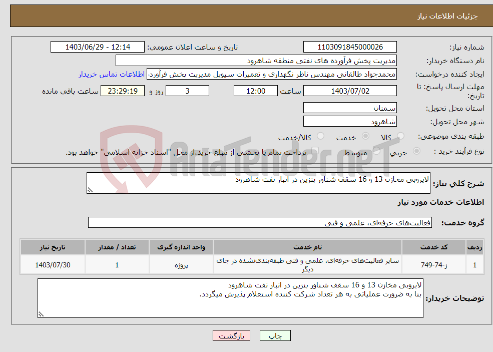 تصویر کوچک آگهی نیاز انتخاب تامین کننده-لایروبی مخازن 13 و 16 سقف شناور بنزین در انبار نفت شاهرود