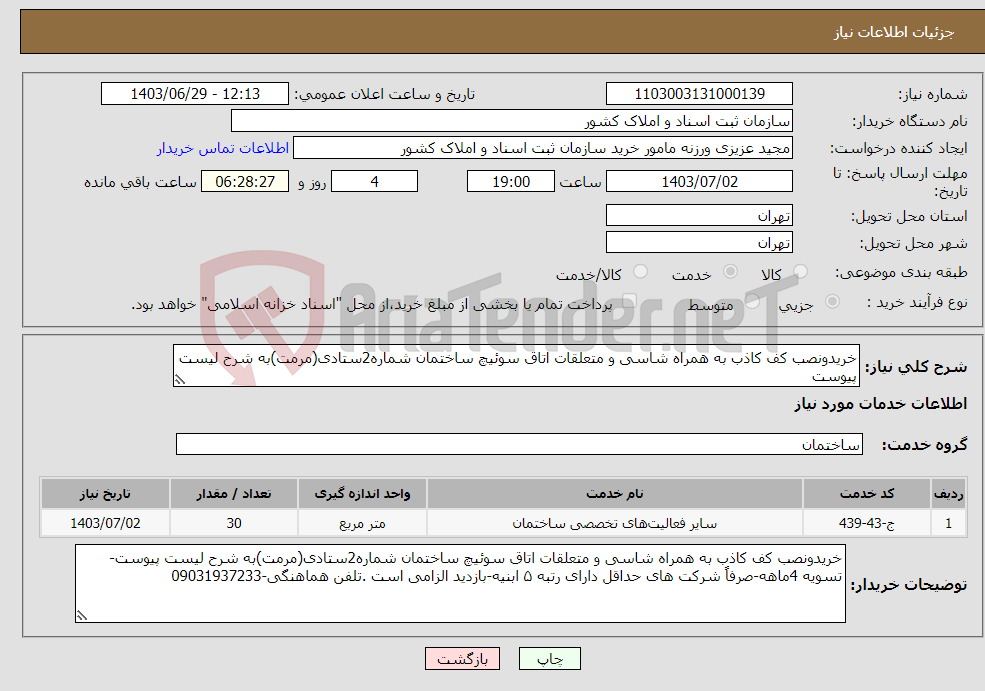 تصویر کوچک آگهی نیاز انتخاب تامین کننده-خریدونصب کف کاذب به همراه شاسی و متعلقات اتاق سوئیچ ساختمان شماره2ستادی(مرمت)به شرح لیست پیوست