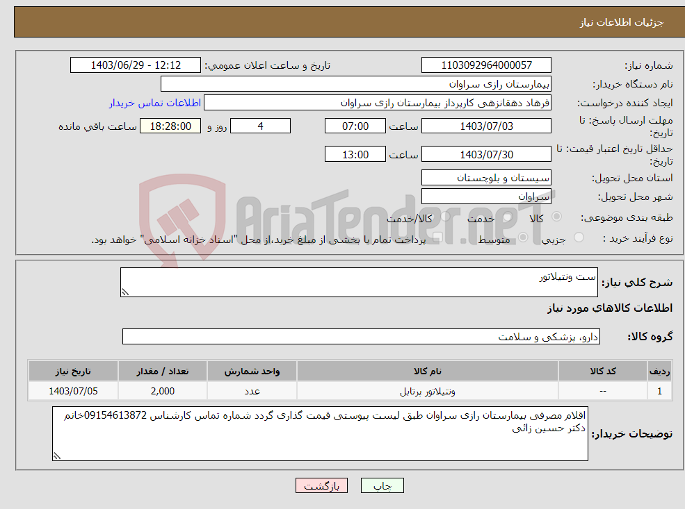 تصویر کوچک آگهی نیاز انتخاب تامین کننده-ست ونتیلاتور