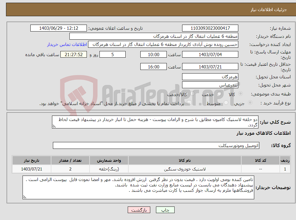 تصویر کوچک آگهی نیاز انتخاب تامین کننده-دو حلقه لاستیک کامیون مطابق با شرح و الزامات پیوست - هزینه حمل تا انبار خریدار در پیشنهاد قیمت لحاظ گردد. 