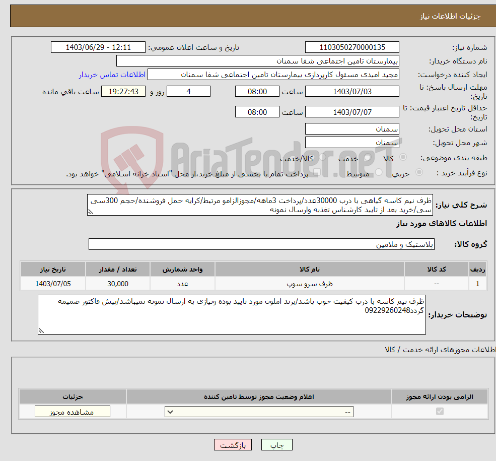 تصویر کوچک آگهی نیاز انتخاب تامین کننده-ظرف نیم کاسه گیاهی با درب 30000عدد/پرداخت 3ماهه/مجوزالزامو مرتبط/کرایه حمل فروشنده/حجم 300سی سی/خرید بعد از تایید کارشناس تغذیه وارسال نمونه