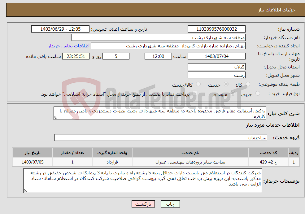 تصویر کوچک آگهی نیاز انتخاب تامین کننده-روکش آسفالت معابر فرعی محدوده ناحیه دو منطقه سه شهرداری رشت بصورت دستمزدی و تامین مصالح با کارفرما