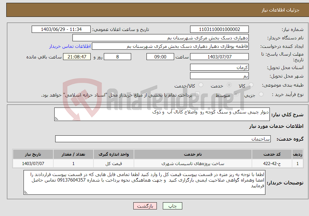 تصویر کوچک آگهی نیاز انتخاب تامین کننده-دیوار چینی سنگی و سنگ کوچه رو واصلاح کانال آب و ذوک 