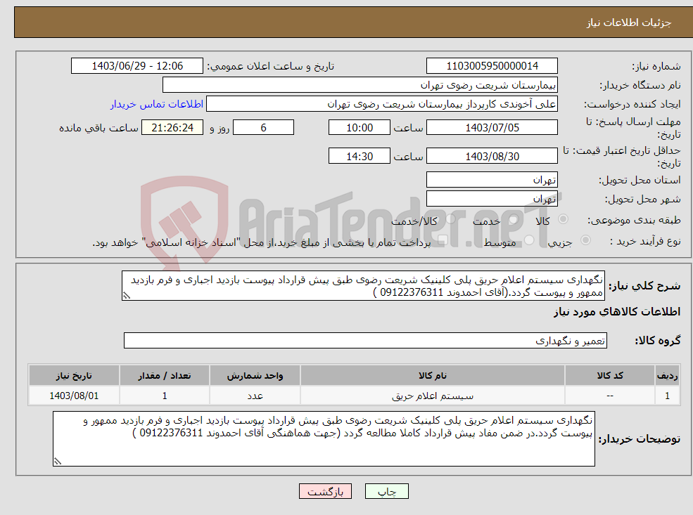 تصویر کوچک آگهی نیاز انتخاب تامین کننده-نگهداری سیستم اعلام حریق پلی کلینیک شریعت رضوی طبق پیش قرارداد پیوست بازدید اجباری و فرم بازدید ممهور و پیوست گردد.(آقای احمدوند 09122376311 )