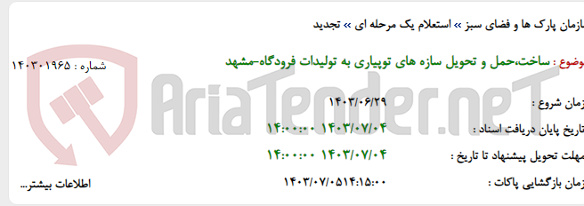 تصویر کوچک آگهی ساخت،حمل و تحویل سازه های توپیاری به تولیدات فرودگاه-مشهد