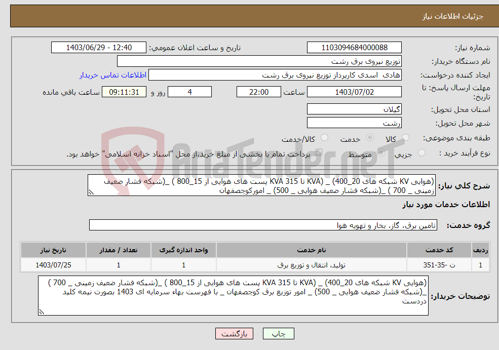 تصویر کوچک آگهی نیاز انتخاب تامین کننده-(هوایی KV شبکه های 20_400) _ (KVA تا 315 KVA پست های هوایی از 15_800 ) _(شبکه فشار ضعیف زمینی _ 700 ) _(شبکه فشار ضعیف هوایی _ 500) _ امورکوچصفهان 