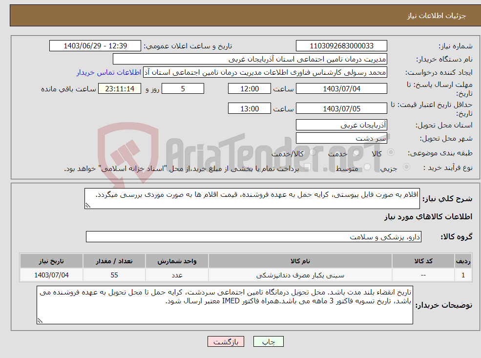 تصویر کوچک آگهی نیاز انتخاب تامین کننده-اقلام به صورت فایل پیوستی، کرایه حمل به عهده فروشنده، قیمت اقلام ها به صورت موردی بررسی میگردد.