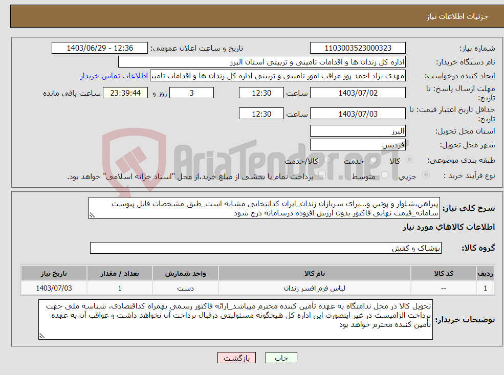 تصویر کوچک آگهی نیاز انتخاب تامین کننده-پیراهن،شلوار و پوتین و...برای سربازان زندان_ایران کدانتخابی مشابه است_طبق مشخصات فایل پیوست سامانه_قیمت نهایی فاکتور بدون ارزش افزوده درسامانه درج شود