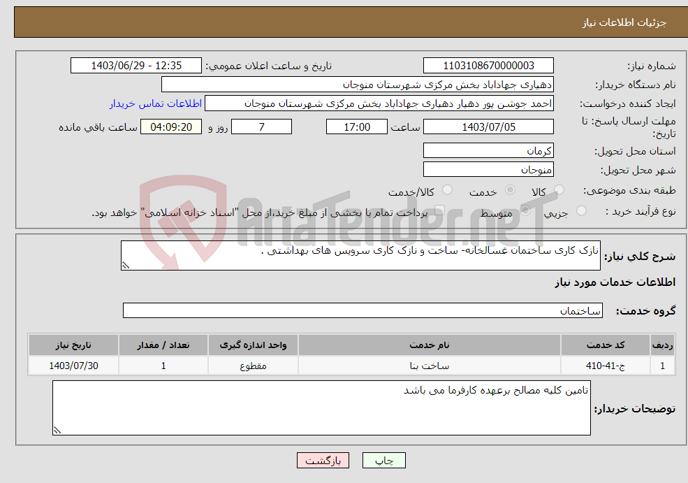 تصویر کوچک آگهی نیاز انتخاب تامین کننده-نازک کاری ساختمان غسالخانه- ساخت و نازک کاری سرویس های بهداشتی . 