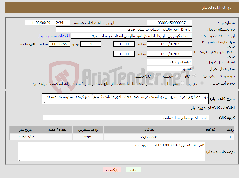 تصویر کوچک آگهی نیاز انتخاب تامین کننده-تهیه مصالح و اجرای سرویس بهداشتی در ساختمان های امور مالیاتی قاسم آباد و کریمی شهرستان مشهد