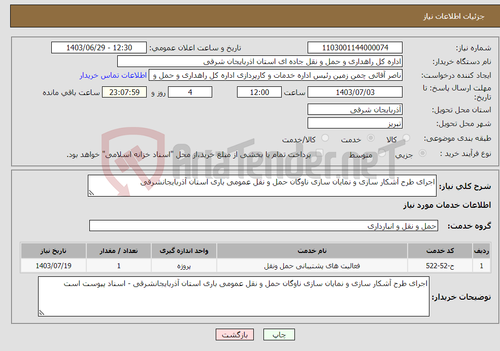 تصویر کوچک آگهی نیاز انتخاب تامین کننده-اجرای طرح آشکار سازی و نمایان سازی ناوگان حمل و نقل عمومی باری استان آذربایجانشرقی