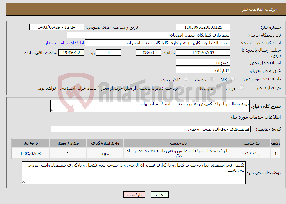 تصویر کوچک آگهی نیاز انتخاب تامین کننده-تهیه مصالح و اجرای کفپوش بتنی بوستان جاده قدیم اصفهان