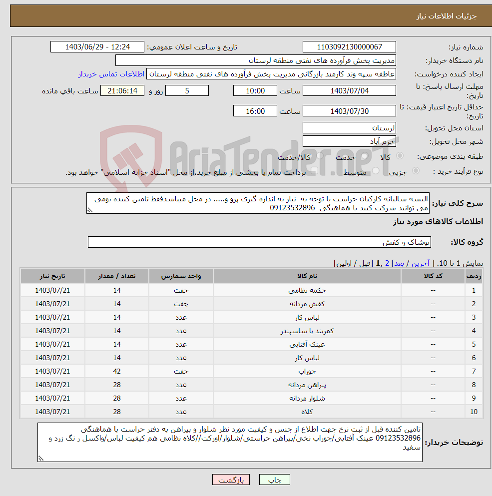 تصویر کوچک آگهی نیاز انتخاب تامین کننده-البسه سالیانه کارکنان حراست با توجه به نیاز به اندازه گیری پرو و..... در محل میباشدفقط تامین کننده بومی می توانند شرکت کنند با هماهنگی 09123532896
