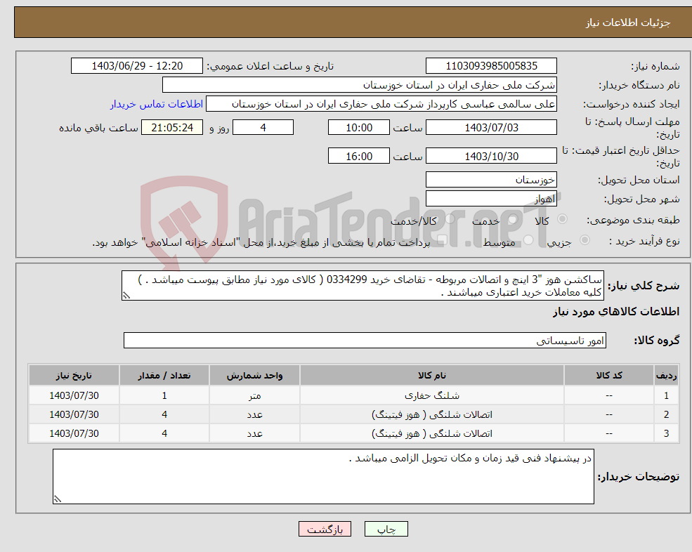 تصویر کوچک آگهی نیاز انتخاب تامین کننده-ساکشن هوز "3 اینچ و اتصالات مربوطه - تقاضای خرید 0334299 ( کالای مورد نیاز مطابق پیوست میباشد . ) کلیه معاملات خرید اعتباری میباشند .