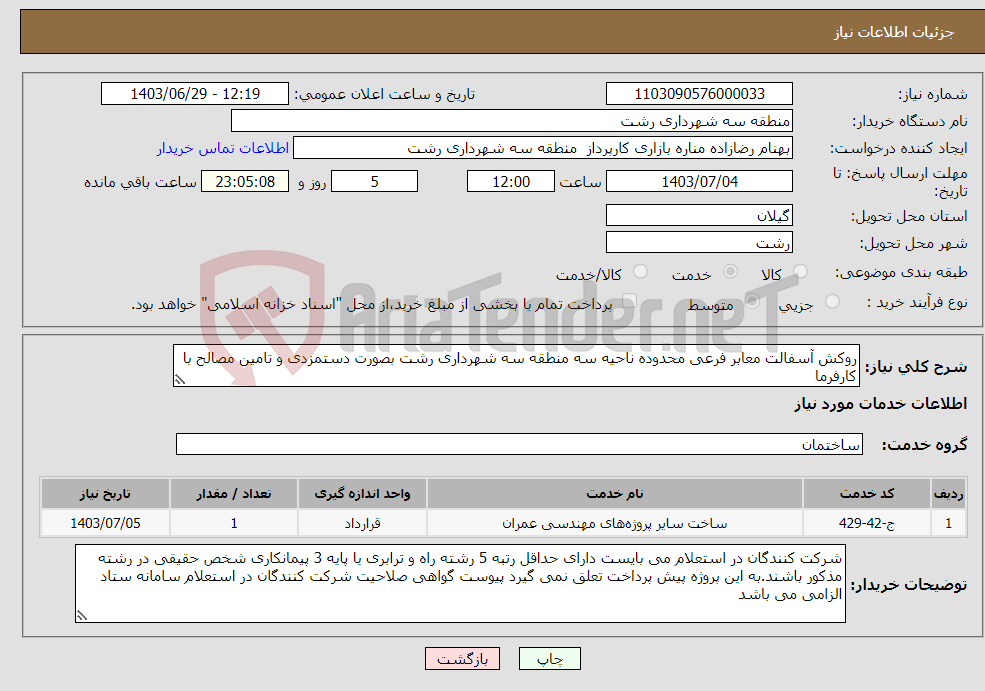 تصویر کوچک آگهی نیاز انتخاب تامین کننده-روکش آسفالت معابر فرعی محدوده ناحیه سه منطقه سه شهرداری رشت بصورت دستمزدی و تامین مصالح با کارفرما