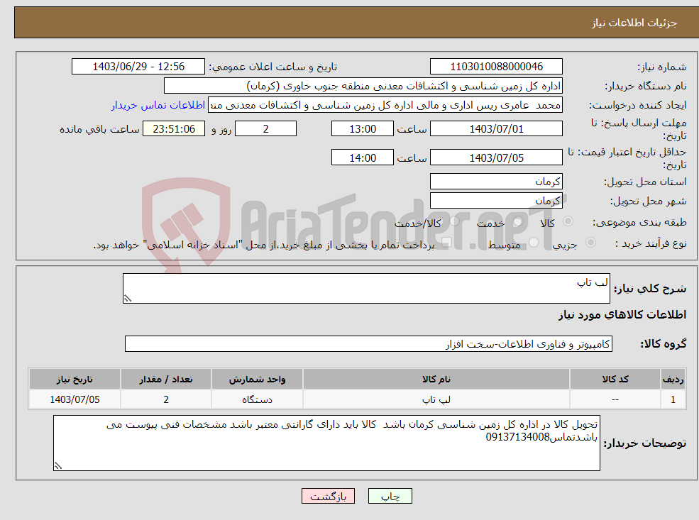تصویر کوچک آگهی نیاز انتخاب تامین کننده-لب تاپ