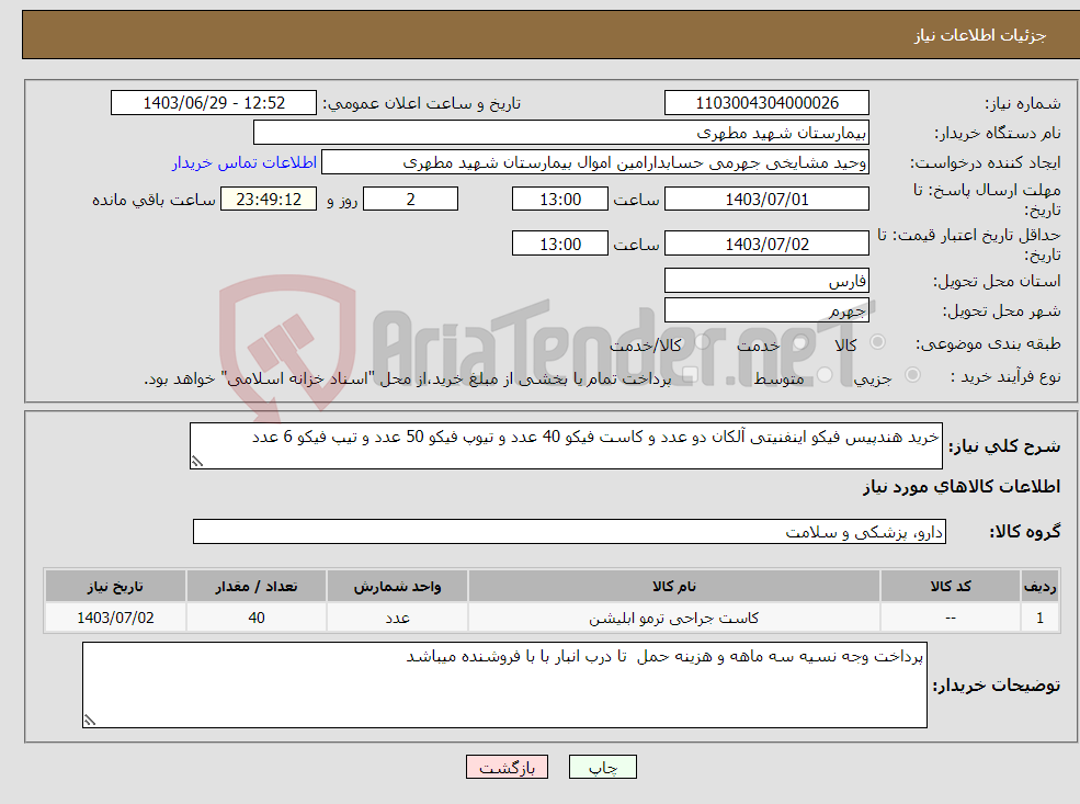 تصویر کوچک آگهی نیاز انتخاب تامین کننده-خرید هندپیس فیکو اینفنیتی آلکان دو عدد و کاست فیکو 40 عدد و تیوپ فیکو 50 عدد و تیپ فیکو 6 عدد