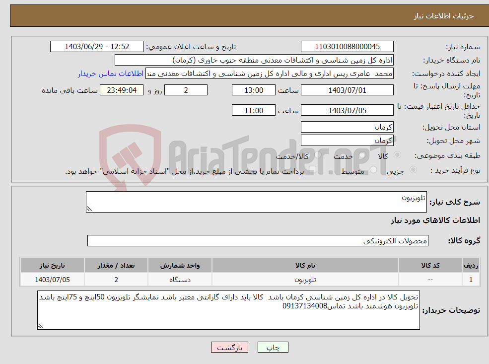 تصویر کوچک آگهی نیاز انتخاب تامین کننده-تلویزیون 