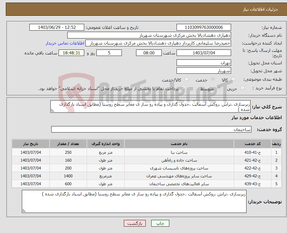 تصویر کوچک آگهی نیاز انتخاب تامین کننده-زیرسازی ،تراش ،روکش آسفالت ،جدول گذاری و پیاده رو ساز ی معابر سطح روستا (مطابق اسناد بارگذاری شده ) 