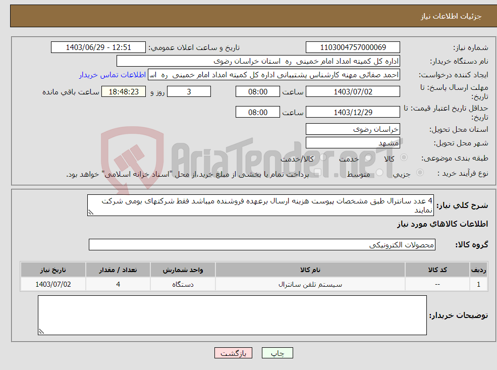 تصویر کوچک آگهی نیاز انتخاب تامین کننده-4 عدد سانترال طبق مشخصات پیوست هزینه ارسال برعهده فروشنده میباشد فقط شرکتهای بومی شرکت نمایند 