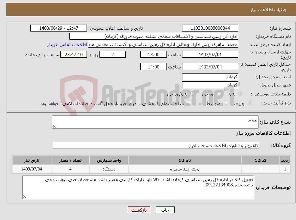 تصویر کوچک آگهی نیاز انتخاب تامین کننده-پرینتر