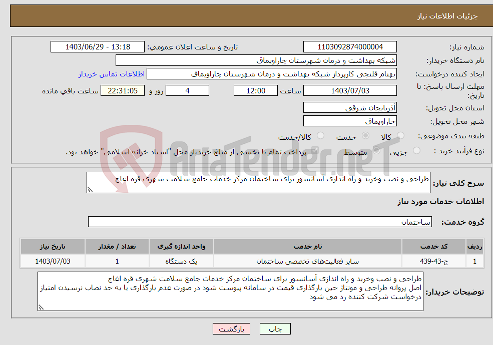 تصویر کوچک آگهی نیاز انتخاب تامین کننده-طراحی و نصب وخرید و راه اندازی آسانسور برای ساختمان مرکز خدمات جامع سلامت شهری قره اغاج 