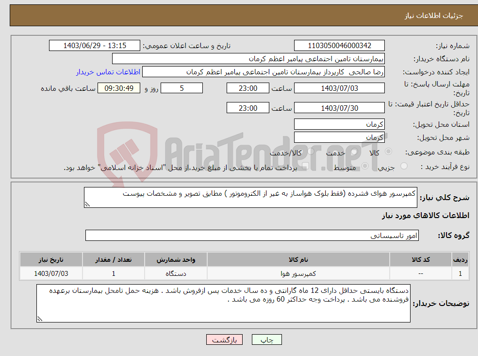 تصویر کوچک آگهی نیاز انتخاب تامین کننده-کمپرسور هوای فشرده (فقط بلوک هواساز به غیر از الکتروموتور ) مطابق تصویر و مشخصات پیوست 