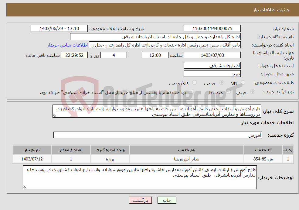 تصویر کوچک آگهی نیاز انتخاب تامین کننده-طرح آموزش و ارتقای ایمنی دانش آموزان مدارس حاشیه راهها عابرین موتورسواران، وانت بار و ادوات کشاورزی در روستاها و مدارس آذربایجانشرقی طبق اسناد پیوستی