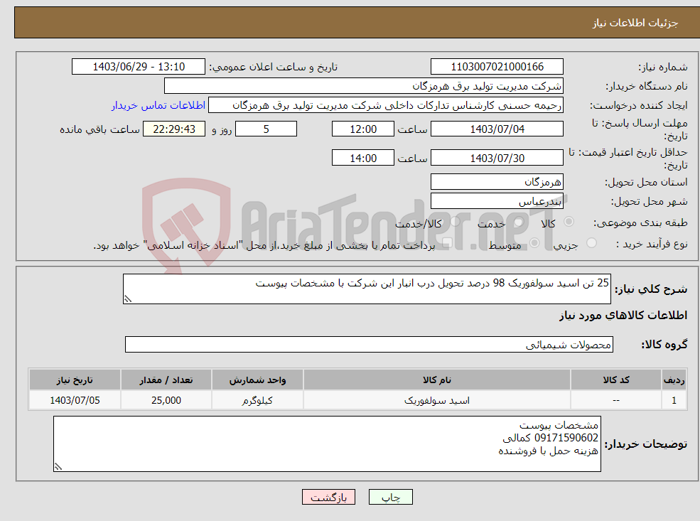 تصویر کوچک آگهی نیاز انتخاب تامین کننده-25 تن اسید سولفوریک 98 درصد تحویل درب انبار این شرکت با مشخصات پیوست